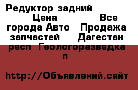 Редуктор задний Infiniti m35 › Цена ­ 15 000 - Все города Авто » Продажа запчастей   . Дагестан респ.,Геологоразведка п.